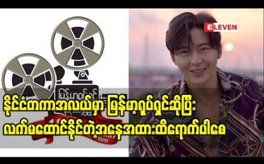Embedded thumbnail for မြန်မာ့ရုပ်ရှင်နှစ်တစ်ရာပြည့်ပြီဖြစ်သလို မြန်မာ့ရုပ်ရှင်ကို ဆက်လက်ပြီးပိုကောင်းလုပ်ဖို့ ကျွန်တော်တို့ မှာတာဝန်ရှိပါတယ်၊ နိုင်ငံတကာအလယ်မှာ ကိုယ့်နိုင်ငံရုပ်ရှင်ကို ပိုကောင်းတဲ့ဖန်တီးမှုတွေလုပ်နိုင်ဖို့ကြိုးစားနေပါတယ် - ခါရာ