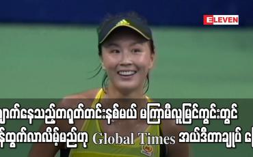 Embedded thumbnail for ပျောက်နေသည့်တရုတ်တင်းနစ်မယ် မကြာမီလူမြင်ကွင်းတွင် ပြန်ထွက်လာလိမ့်မည်