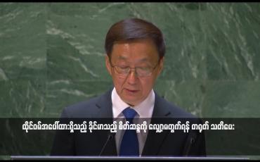 Embedded thumbnail for ထိုင်ဝမ်အပေါ်ထားရှိသည့် ခိုင်မာသည့် စိတ်ဆန္ဒကို လျှော့မတွက်ရန် တရုတ် သတိပေး