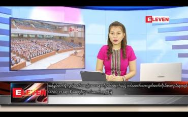Embedded thumbnail for မေလ ၉ ရက်နေ့ နေ့လယ်ပိုင်းသတင်းအစီအစဉ်