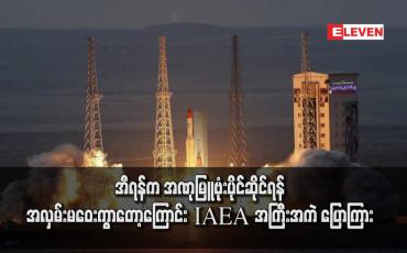 Embedded thumbnail for အီရန်က အဏုမြူဗုံးပိုင်ဆိုင်ရန် အလှမ်းမဝေးကွာတော့ကြောင်း IAEA အကြီးအကဲ ပြောကြား