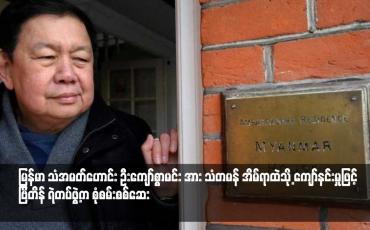 Embedded thumbnail for မြန်မာ သံအမတ်ဟောင်း ဦးကျော်စွာမင်း အား သံတမန် အိမ်ရာထဲသို့ ကျော်နင်းမှုဖြင့် ဗြိတိန် ရဲတပ်ဖွဲ့က စုံစမ်းစစ်ဆေး