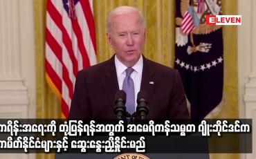 Embedded thumbnail for အမေရိကန်သမ္မတ ဂျိုးဘိုင်ဒင်က မဟာမိတ်နိုင်ငံများနှင့် ဆွေးနွေးညှိနှိုင်းမည်