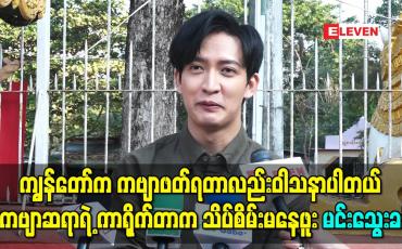 Embedded thumbnail for “ကျွန်တော်က ကဗျာဖတ်ရတာလည်းဝါသနာပါတယ်၊ ဒီကဗျာဆရာရဲ့ ကာရိုက်တာက သိပ်စိမ်းမနေဖူး” မင်းသွေးခန့်