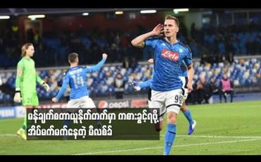 Embedded thumbnail for မန်ချက်စတာယူနိုက်တက်မှာ ကစားခွင့်ရဖု့ိ အိပ်မက်မက်နေတဲ့ မီလစ်ခ်