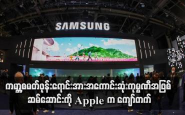 Embedded thumbnail for ကမ္ဘာ့စမတ်ဖုန်းရောင်းအားအကောင်းဆုံးကုမ္ပဏီအဖြစ် ဆမ်ဆောင်းကို Apple က ကျော်တက်