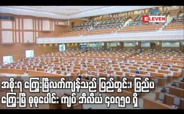 Embedded thumbnail for အစိုးရ ကြွေးမြီလက်ကျန် ၂၀၁၉ စက်တင်ဘာလကုန်အထိ ပြည်တွင်း၊ ပြည်ပ ကြွေးမြီ စုစုပေါင်း ကျပ် ဘီလီယံ ၄၀၇၅၀ ရှိကြောင်း စီမံ/ဘဏ္ဍာ/စက်မှု ဒုတိယဝန်ကြီး ပြောကြား (ရုပ်သံ) 