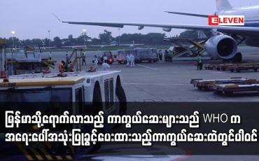 Embedded thumbnail for မြန်မာသို့ရောက်လာသည့် ကာကွယ်ဆေးများသည် WHO က အရေးပေါ်အသုံးပြုခွင့် ပေးထားသည့် ကာကွယ်ဆေးထဲတွင်ပါဝင်