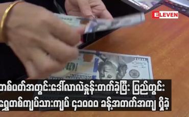 Embedded thumbnail for တစ်ပတ်အတွင်းဒေါ်လာလဲနှုန်းတက်ခဲ့ပြီး ပြည်တွင်းရွှေတစ်ကျပ်သားကျပ် ၄၁၀၀၀ ခန့်အတက်အကျ ရှိခဲ့