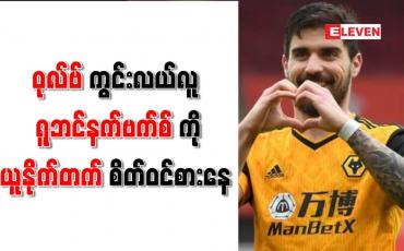 Embedded thumbnail for ဝုလ်ဗ်ကွင်းလယ်လူ ရူဘင်နက်ဗက်စ်ကို ယူနိုက်တက် စိတ်ဝင်စားနေ