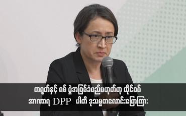 Embedded thumbnail for တရုတ်နှင့် စစ်ပွဲအဖြစ်ခံမည်မဟုတ်ဟု ထိုင်ဝမ် အာဏာရ DPP  ပါတီ ဒုသမ္မတလောင်းပြောကြား