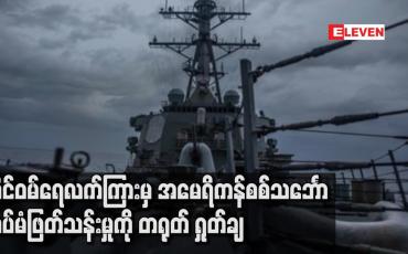 Embedded thumbnail for ထိုင်ဝမ်ရေလက်ကြားမှ အမေရိကန်စစ်သင်္ဘော ထပ်မံဖြတ်သန်းမှုကို တရုတ် ရှုတ်ချ