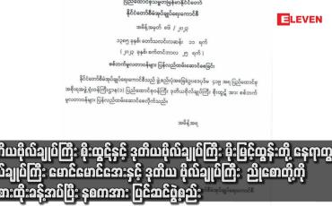 Embedded thumbnail for ဒုတိယဗိုလ်ချုပ်ကြီး စိုးထွဋ်နှင့် ဒုတိယဗိုလ်ချုပ်ကြီး မိုးမြင့်ထွန်းတို့ နေရာတွင် ဗိုလ်ချုပ်ကြီး မောင်မောင်အေးနှင့် ဒုတိယ ဗိုလ်ချုပ်ကြီး ညိုစောတို့ကို အစားထိုးခန့်အပ်ပြီး နစကအား ပြင်ဆင်ဖွဲ့စည်း 