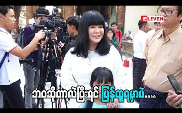 Embedded thumbnail for &amp;#039;&amp;#039;စိတ်ကိုအားတင်းထားတယ်။ တရားထိုင်တယ်၊ပုတီးစိပ်တယ်&amp;quot; အကယ်ဒမီထက်ထက်မိုးဦး (ရုပ်သံအစီအစဉ်)
