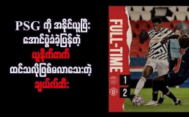 Embedded thumbnail for ပါရီမှာ PSG ကို အနိုင်ယူပြီး အောင်ပွဲခံခဲ့ပြန်တဲ့ ယူနိုက်တက် တန်ဖိုးကြီးခေါ်ယူမှုတွေလုပ်ထားပေမယ့် ထင်သလိုဖြစ်မလာသေးတဲ့ ချယ်လ်ဆီး 