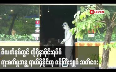 Embedded thumbnail for ဗီယက်နမ်တွင် ကိုရိုနာဗိုင်းရပ်စ် ကူးစက်မှုအန္တရာယ်ရှိနိုင်ဟု ဝန်ကြီးချုပ် သတိပေး
