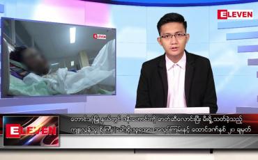 Embedded thumbnail for ဧပြီ ၉ ရက် နံနက်ခင်းသတင်းအစီအစဉ် (တိုက်ရိုက်ထုတ်လွှင့်မှု)