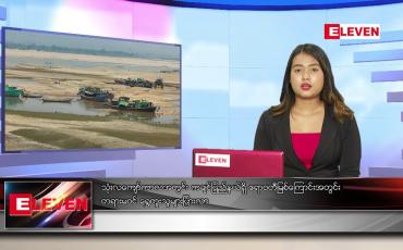 Embedded thumbnail for ဇွန် ၁၄ ရက် ညပိုင်း သတင်းအစီအစဉ်