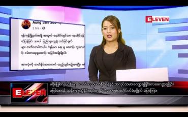 Embedded thumbnail for ဧပြီ ၁၉  ရက် နံနက်ခင်း သတင်းအစီအစဉ်