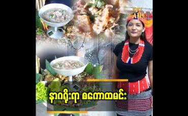 Embedded thumbnail for နာဂ စကောထမင်းမှာ ဟင်း ၁၀ မျိုးပါတယ်ဆိုတဲ့ မသိန်းဘိုဘိုမြင့်
