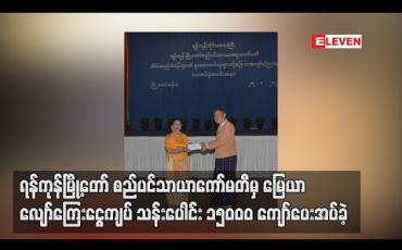 Embedded thumbnail for ရန်ကုန်မြို့တော်စည်ပင်သာယာကော်မတီမှ တောင်သူများအားမြေယာလျော်ကြေးငွေကျပ် သန်းပေါင်း ၁၅၀၀၀ ကျော် ပေးအပ်ခဲ့