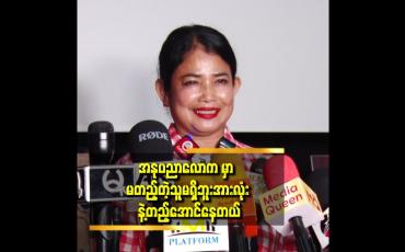 Embedded thumbnail for အားလုံး နဲ့ တည့်အောင်နေတယ်.စိတ်ထဲလည်း ဘာမှ မထားဘူး ဆိုတဲ့ မျိုးမျိုးခိုင်