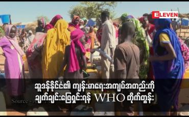 Embedded thumbnail for ဆူဒန်နိုင်ငံ၏ ကျန်းမာရေးအကျပ်အတည်းကို ချက်ချင်းဖြေရှင်းရန် WHO တိုက်တွန်း