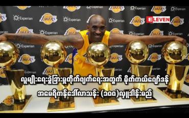 Embedded thumbnail for  မိုက်ကယ်ဂျော်ဒန် အမေရိကန်ဒေါ်လာသန်း (၁၀၀)လှူဒါန်းမည်