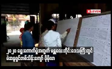Embedded thumbnail for ၂၀၂၀ ရွေးကောက်ပွဲအတွက် မန္တလေးတိုင်းဒေသကြီးတွင် မဲဆန္ဒရှင် တစ်သိန်းကျော် ပိုမိုလာပြီး မြို့နယ် ၂၈မြို့နယ်တွင် မဲရုံ ၉၉ ရုံထားရှိမည် 