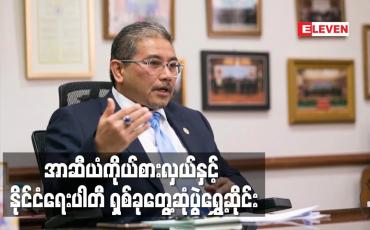 Embedded thumbnail for အာဆီယံကိုယ်စားလှယ်နှင့် နိုင်ငံရေးပါတီ ရှစ်ခုတွေ့ဆုံပွဲ ရွှေ့ဆိုင်း