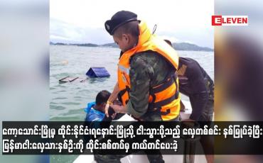 Embedded thumbnail for ကော့သောင်းမြို့မှ ထိုင်းနိုင်ငံ၊ရနောင်းမြို့သို့ ငါးသွားပို့သည့် လှေတစ်စင်း နစ်မြုပ်ခဲ့