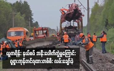 Embedded thumbnail for ယူကရိန်း နယ်စပ် အနီးပေါက်ကွဲမှုကြောင်း ရုရှားကုန်တင်ရထားတစ်စီး လမ်းချော်ခဲ့
