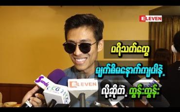 Embedded thumbnail for ကျွန်တော့်အချစ်ရေးကြောင့် ပရိသတ်တွေမျက်စိမနောက်ကျပါနဲ့ လို့ဆိုတဲ့ ထွန်းထွန်း
