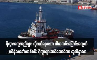 Embedded thumbnail for ရိက္ခာအကူအညီများ လိုအပ်နေသော ဂါဇာကမ်းမြောင်အတွက်  စပိန်သင်္ဘောတစ်စင်း ရိက္ခာများတင်ဆောင်ကာ ထွက်ခွာလာ(ရုပ်သံ)