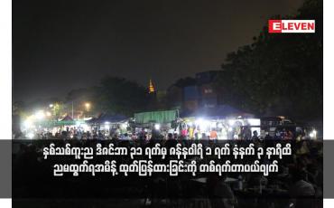 Embedded thumbnail for နှစ်သစ်ကူးည ဒီဇင်ဘာ ၃၁ ရက်မှ ဇန်နဝါရီ ၁ ရက် နံနက် ၃ နာရီထိ ညမထွက်ရအမိန့် ထုတ်ပြန်ထားခြင်းကို တစ်ရက်တာပယ်ဖျက် 