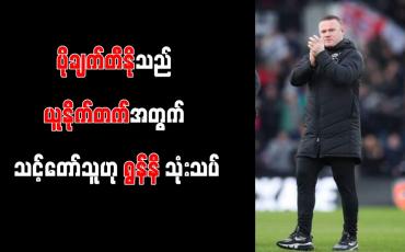 Embedded thumbnail for ပိုချက်တီနိုသည် ယူနိုက်တက်အတွက် သင့်တော်သူဟု ရွန်နီ သုံးသပ်