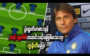 Embedded thumbnail for ပွဲထွက်ကစားရန် ဆန်းချက်ဇ်အဆင်သင့်မဖြစ်သေးဟု ကွန်တီပြော