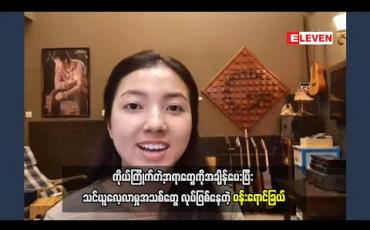 Embedded thumbnail for Stay Home ကာလမှာ အိမ်မှာနေပေမယ့်ပျင်းရတယ်မရှိဘူး၊ အိမ်အလုပ်ကို မိသားစုအားလုံးတာဝန်ခွဲယူပြီး လုပ်ရသလို ကိုယ်ကြိုက်တဲ့အရာတွေကိုအချိန်ပေးပြီး သင်ယူလေ့လာမှုအသစ်တွေ လုပ်ဖြစ်နေတဲ့ပန်းရောင်ခြယ် 