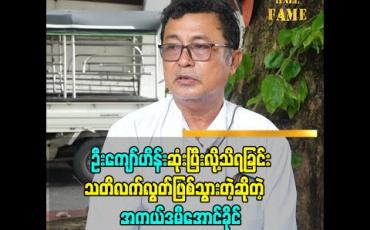 Embedded thumbnail for ဦးကျော်ဟိန်း က သူပြောတဲ့စကား အတိုင်းဖြစ်အောင် လုပ်တယ်