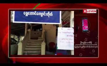 Embedded thumbnail for မြောက်ဦးမြို့နယ်အတွင်း စစ်ဘေးရှောင် တစ်သောင်းကျော် ရှိနေပြီး အစိုးရအနေဖြင့် ယာယီစခန်းများ အမြန်ဆုံး ဆောက်လုပ်ပေးစေလိုကြောင်း ပြည်နယ် လွှတ်တော်ကိုယ်စားလှယ် ပြောကြား