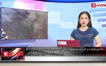 Embedded thumbnail for မတ်လ ၂၀ ရက် ညနေခင်း သတင်း အစီအစဉ် 