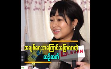 Embedded thumbnail for အချစ်ရေးမှာတော့ သူမကိုချစ်ခင်အားပေးတဲ့ Fanboy ကိုပဲ ရွေးချယ်မယ်လို့ပြောလာတဲ့ ယဉ်လက်