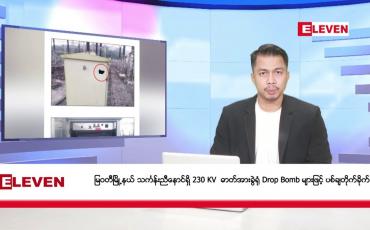 Embedded thumbnail for ■ ဒီဇင်ဘာ ၁၄ ရက် နံနက်ခင်း သတင်း အစီအစဉ်