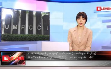 Embedded thumbnail for သြဂုတ်လ ၈ ရက်နေ့ ညနေခင်းသတင်းအစီအစဉ်