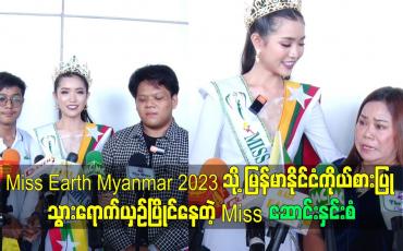 Embedded thumbnail for Miss Earth Myanmar 2023 သို့ မြန်မာနိုင်ငံ ကိုယ်စားပြု သွားရောက်ယှဥ်ပြိုင် နေတဲ့ Miss ဆောင်းနှင်းစံ