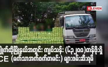 Embedded thumbnail for ကျိုက်ထိုမြို့နယ်အတွင်း ကျပ်သန်း (၆၃၂၀၀) တန်ဖိုးရှိ ICE (မက်သာအက်ဖက်တမင်း) များဖမ်းဆီးရမိ