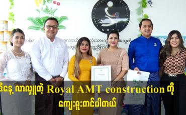 Embedded thumbnail for ဒီနေ့ လာလှူတဲ့ Royal AMT construction ကို ကျေးဇူးတင်ပါတယ်။