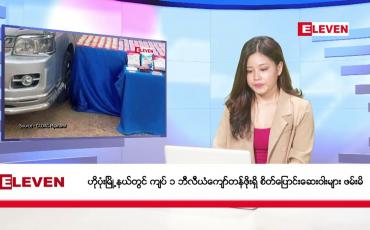 Embedded thumbnail for ဒီဇင်ဘာ ၁၂ ရက်ညပိုင်းသတင်းအစီအစဉ်