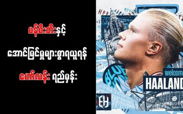 Embedded thumbnail for မန်စီးတီးနှင့်အောင်မြင်မှုများစွာ ရယူရန်ဟော်လန်း ရည်မှန်း