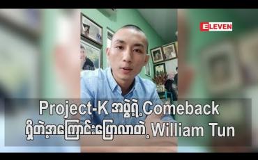 Embedded thumbnail for project-K အဖွဲ့ရဲ့ Comeback ရှိတဲ့အကြောင်းပြောလာတဲ့ William Tun